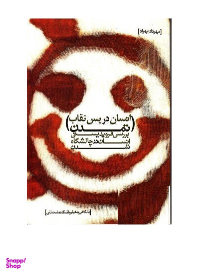 انسان در پس نقاب تمدن (به همراه نقد و تحلیل فیلم باشگاه مشتزنی)