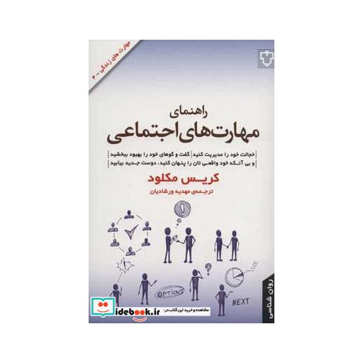 کتاب راهنمای مهارت های اجتماعی
