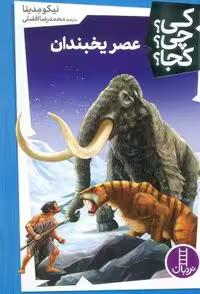 کی؟چی؟کجا؟ 45 (عصر یخبندان)