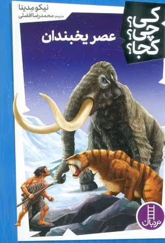 کی؟چی؟کجا؟ 45 (عصر یخبندان)