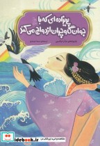 کتاب افسانه های چینی پریزاده ای که با جوان گاوچران ازدواج می کند | ایده بوک