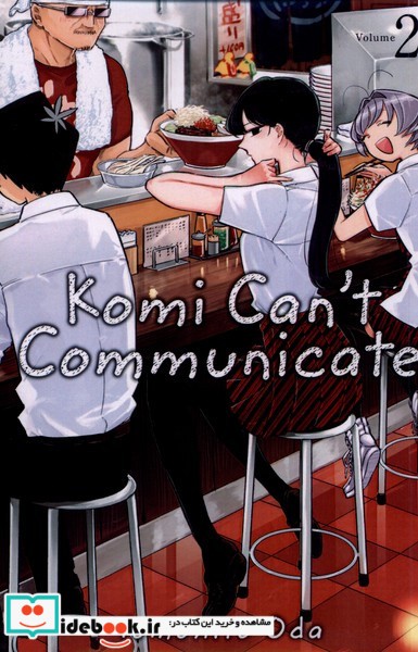 کتاب مجموعه مانگا Komi can not communicate 2