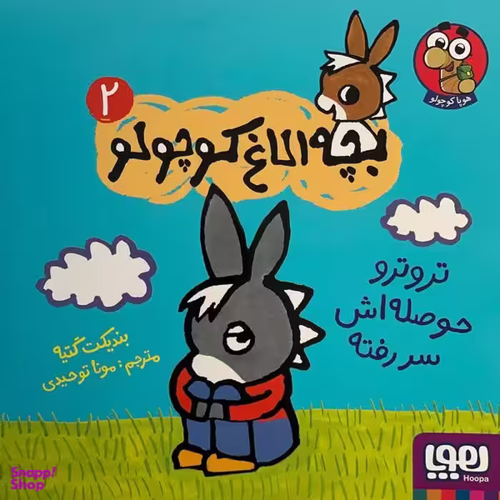 کتاب بچه الاغ كوچولو اثر بنديكت گتيه نشر هوپا جلد 2