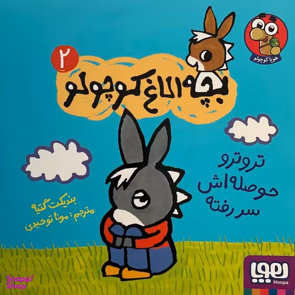 کتاب بچه الاغ كوچولو اثر بنديكت گتيه نشر هوپا جلد 2