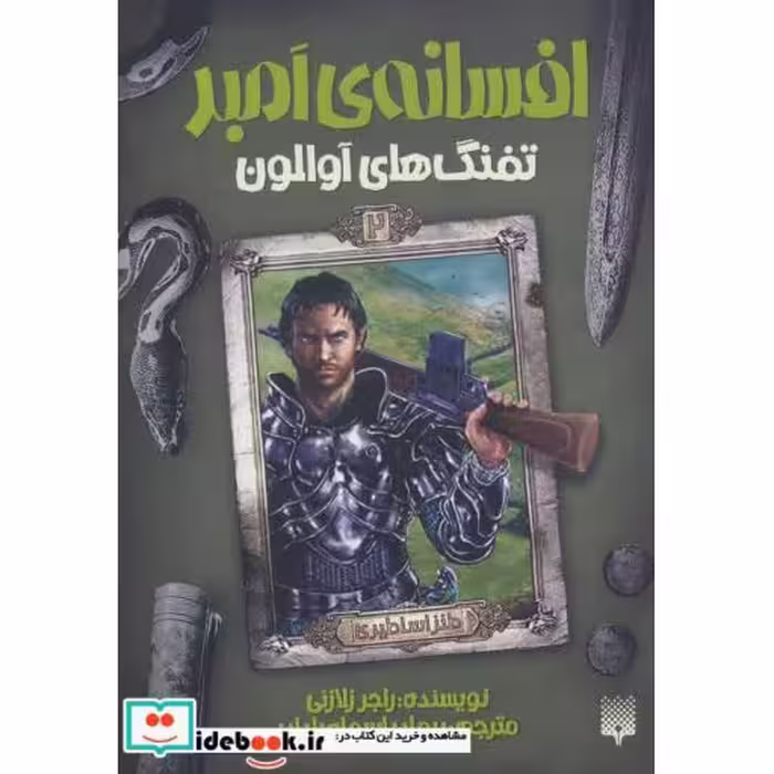 کتاب افسانه امبر 2