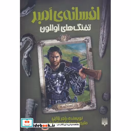 کتاب افسانه امبر 2