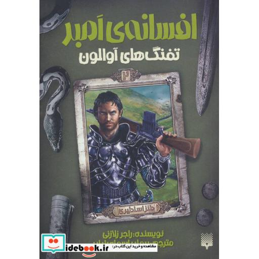 کتاب افسانه امبر 2