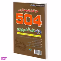 کتاب 504 واژه کاملا ضروری اثر جمعی از نویسندگان نشر رابو