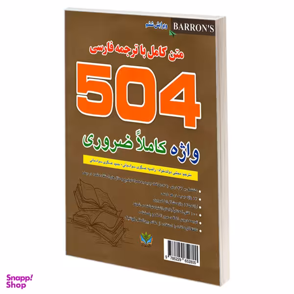 کتاب 504 واژه کاملا ضروری اثر جمعی از نویسندگان نشر رابو