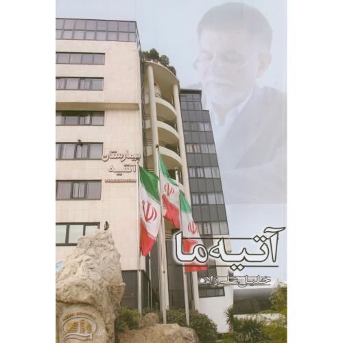کتاب آتیه ما