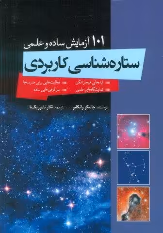 ستاره شناسی کاربردی (101 آزمایش ساده و علمی)