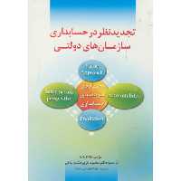 کتاب تجدیدنظر در حسابداری سازمان های دولتی