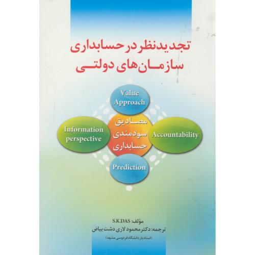 کتاب تجدیدنظر در حسابداری سازمان های دولتی