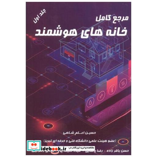 کتاب مرجع کامل خانه های هوشمند جلد1 اثر حسین اعلم شاهی