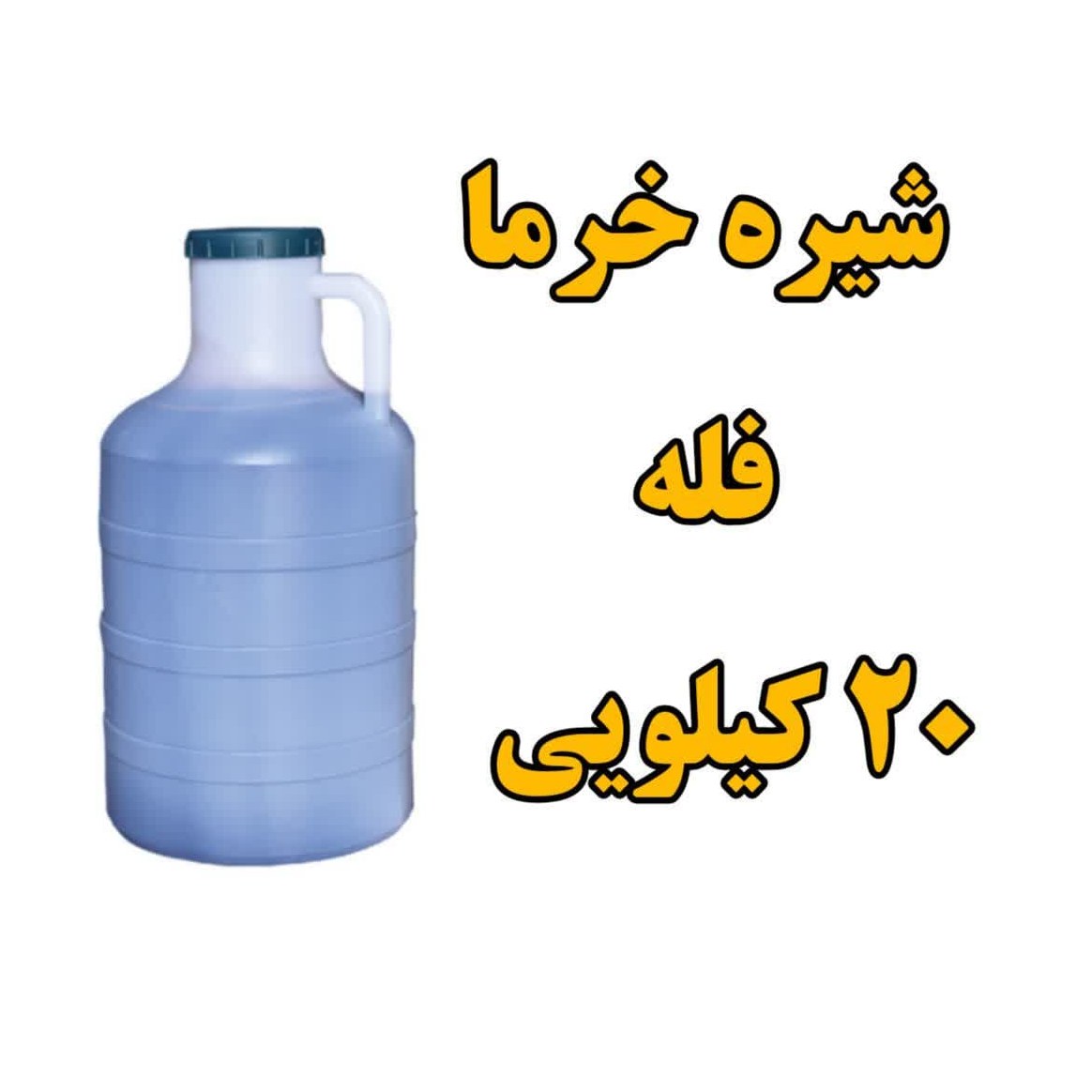 شیره خرما  فله دبه 20 کیلویی 