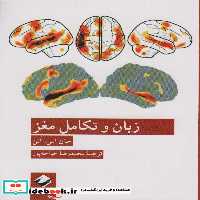 کتاب زبان و تکامل مغز شمیز،رقعی،کرگدن