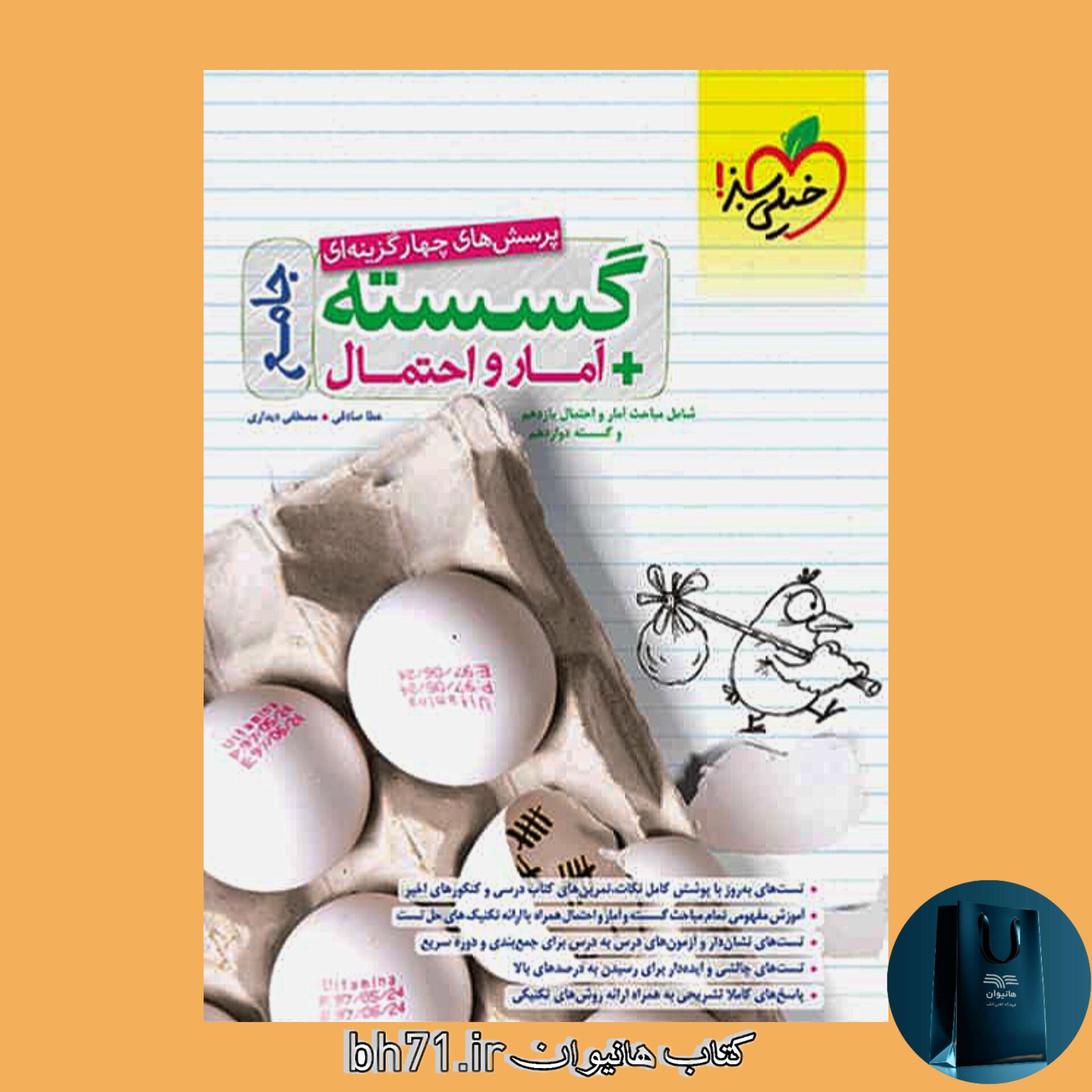کتاب پرسش های چهار گزینه ای گسسته و آمار و احتمال ( جامع شامل مباحث آمار و احتمال یازدهم و گسسته دوازدهم )