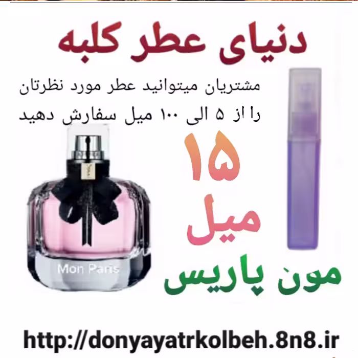 عطر مون پاریس 15 میل