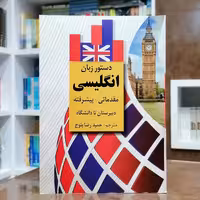 کتاب دستور زبان انگلیسی مقدماتی-پیشرفته دبیرستان تا دانشگاه حمیدرضا بلوچ 