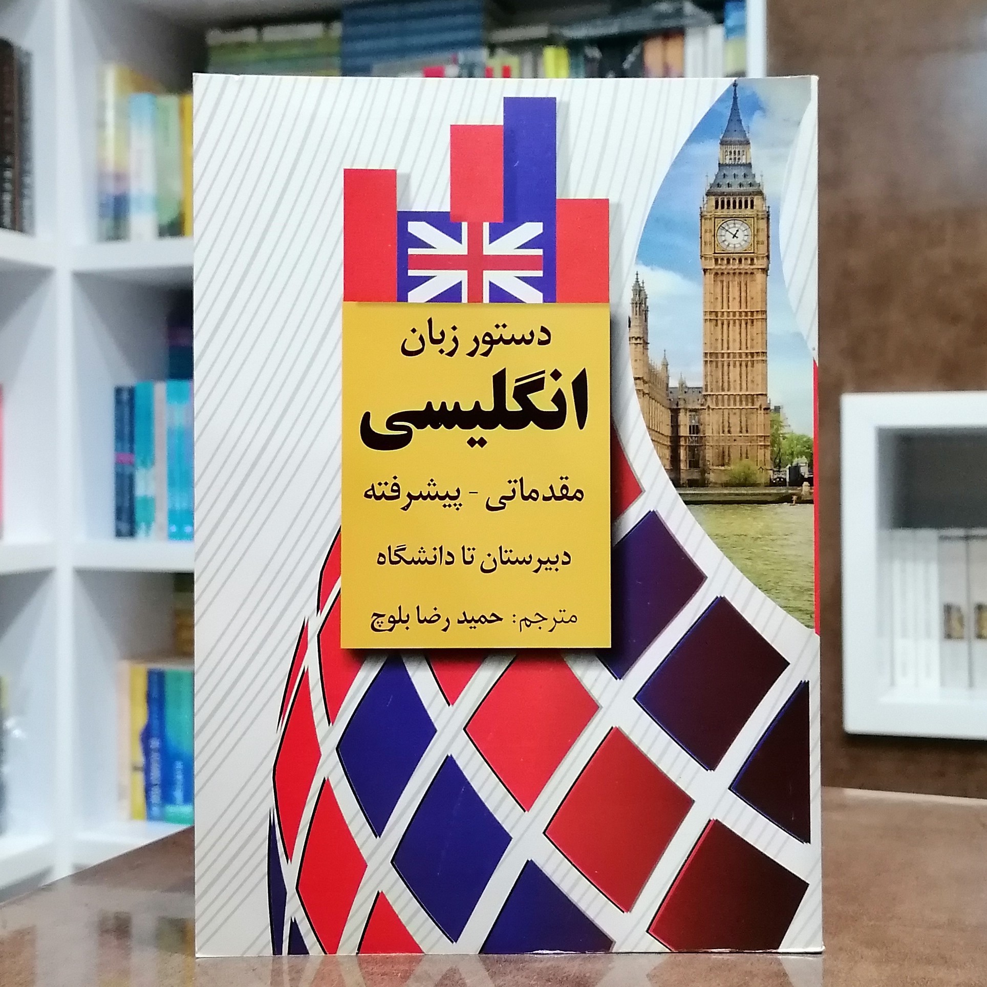 کتاب دستور زبان انگلیسی مقدماتی-پیشرفته دبیرستان تا دانشگاه حمیدرضا بلوچ 