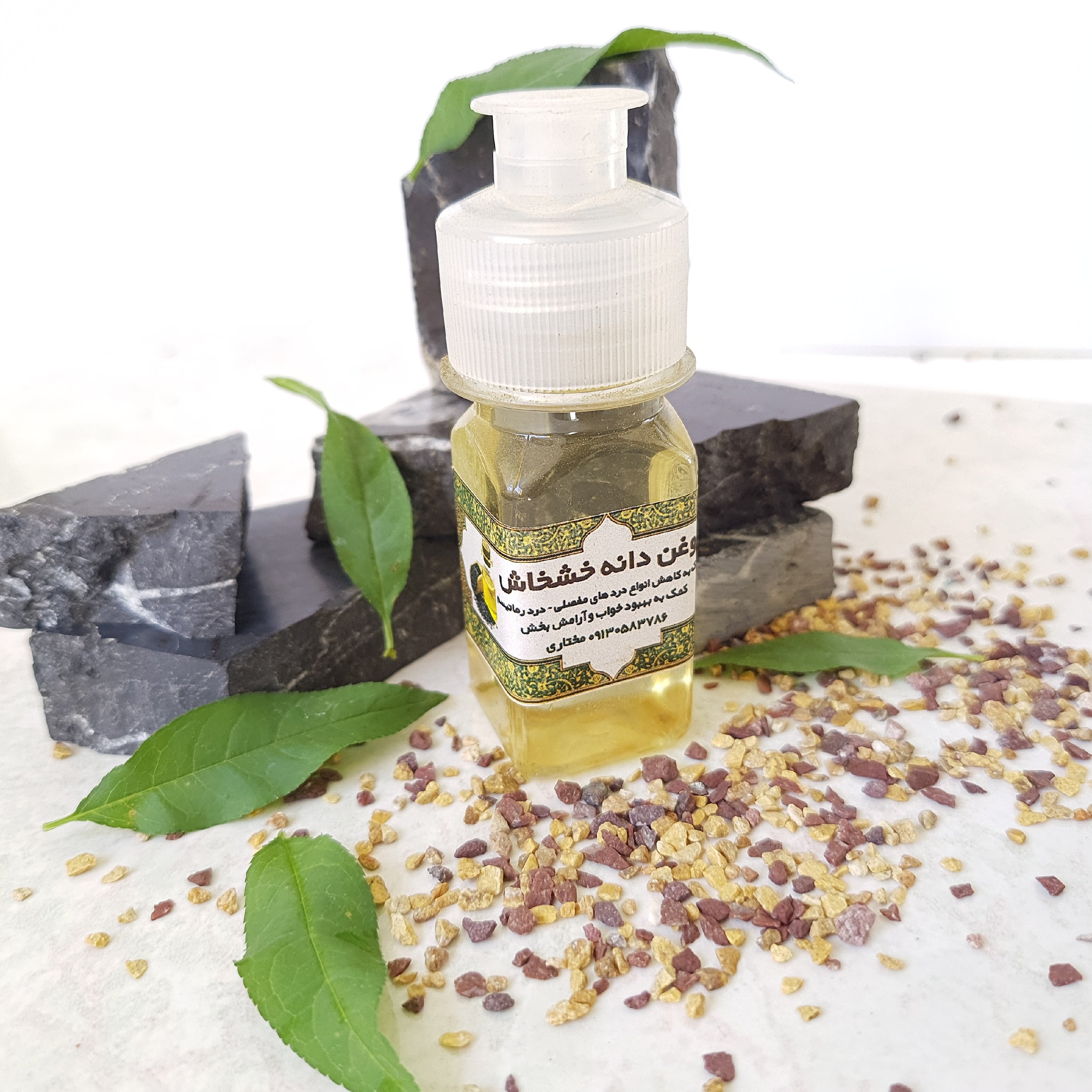 روغن تخم خشاش اعلاء(مسکن و کاهنده درد_خواب آور_ضد خارش)