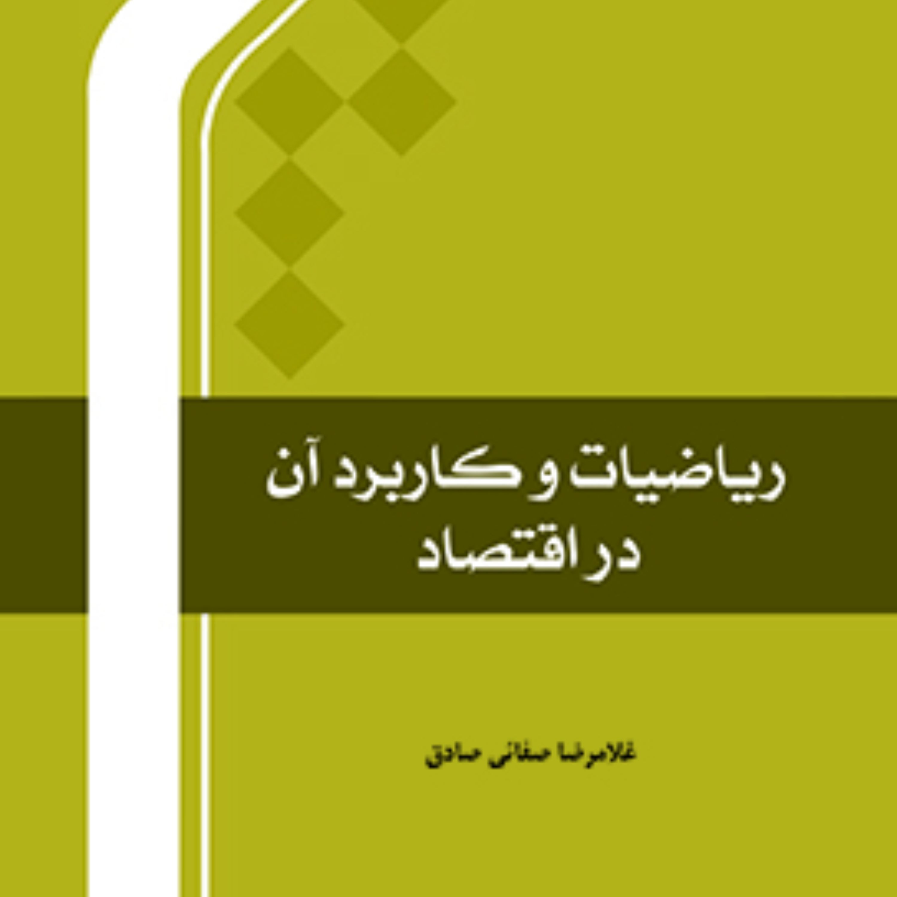 کتاب ریاضیات و کاربرد آن در اقتصاد غلامرضا صفایی اقتصاد کتابگاه