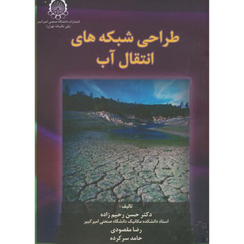 کتاب طراحی شبکه های انتقال آب