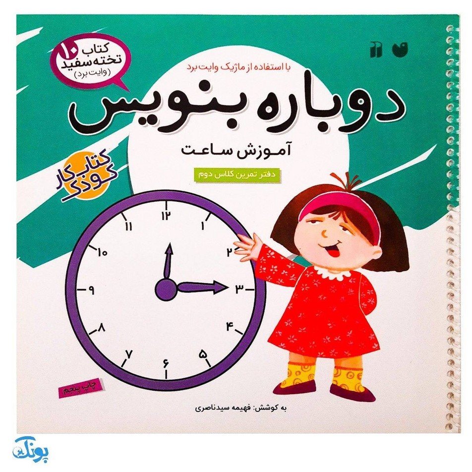 کتاب وایت بردی دوباره بنویس آموزش ساعت (مجموعه کتاب تخته سفید 10)