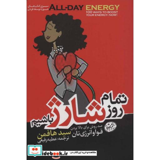 کتاب تمام روز شارژ باشیم (صد روش برای بالا بردن قوا و انرژی)،(کتاب های حوزه ی موفقیت) اثر سید هافمن