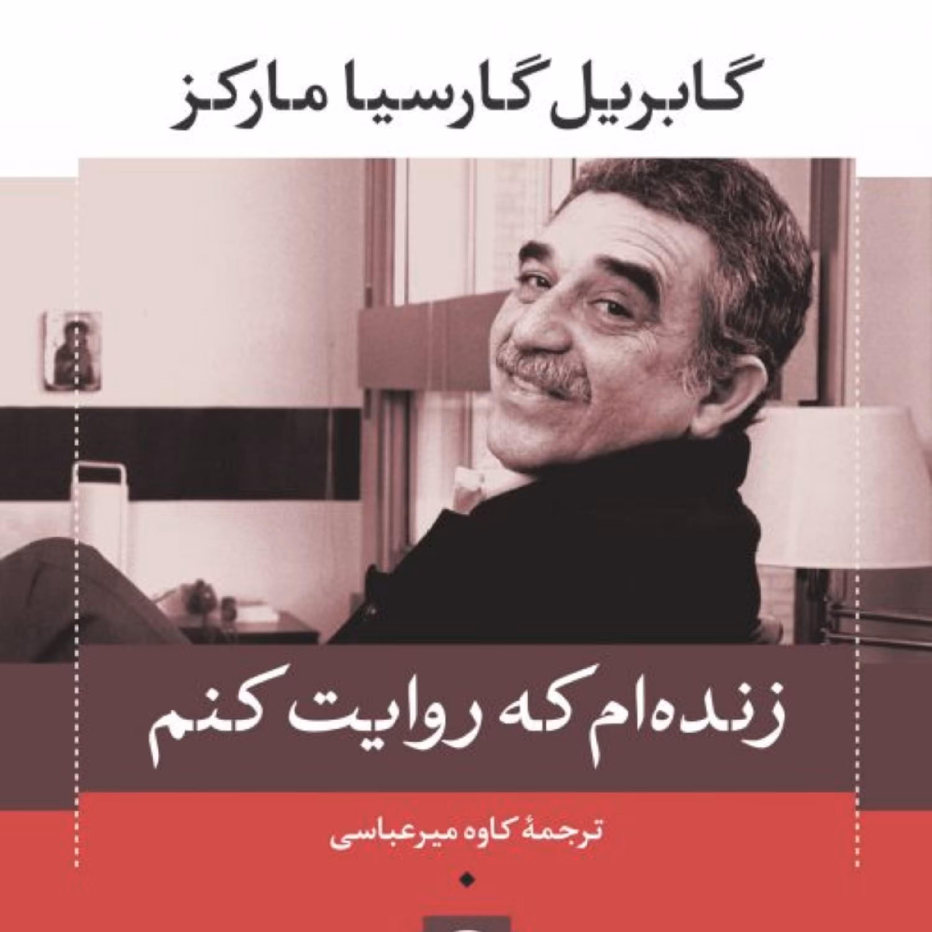 کتاب زنده ام که روایت کنم نشر نی اثر گابریل گارسیا مارکز