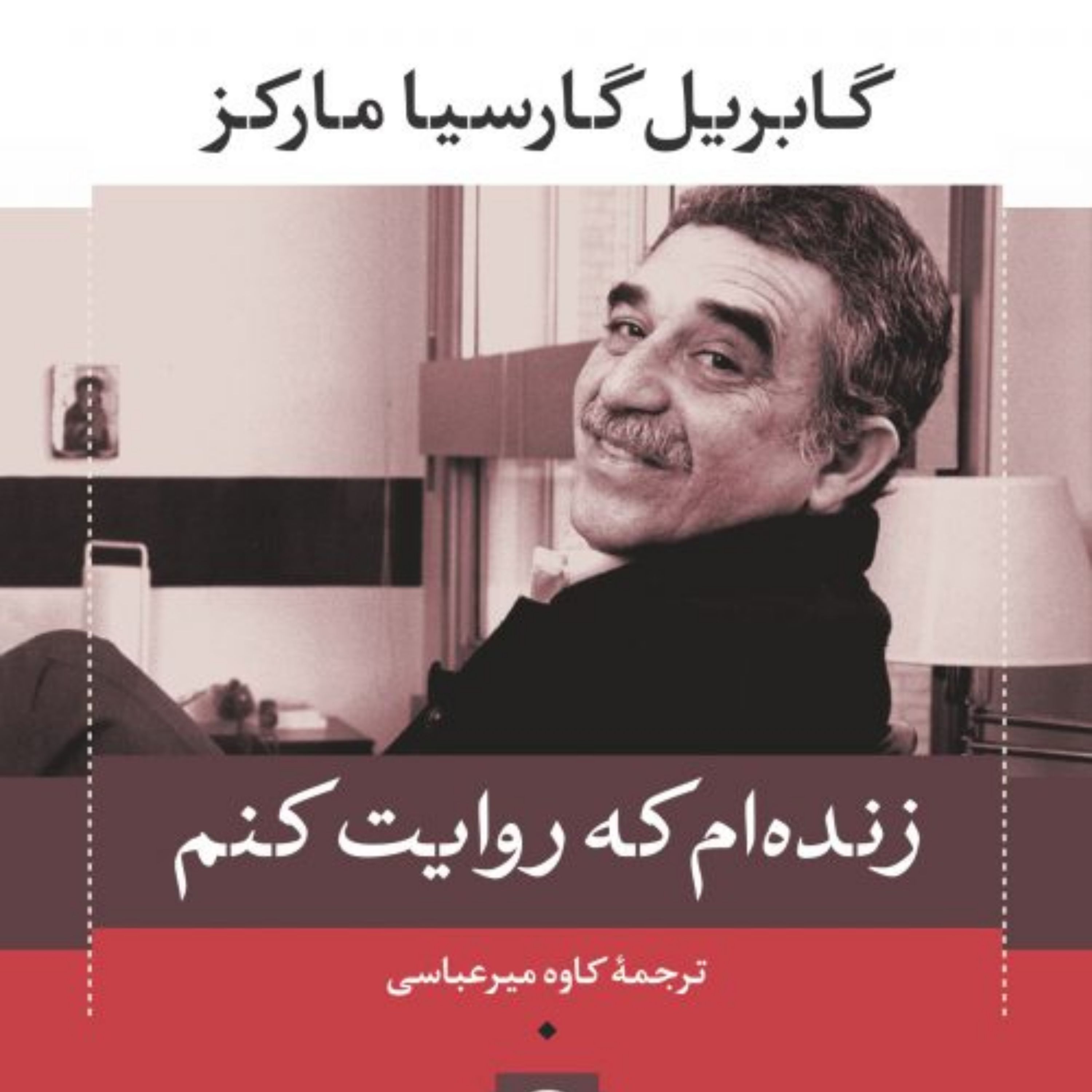 کتاب زنده ام که روایت کنم نشر نی اثر گابریل گارسیا مارکز