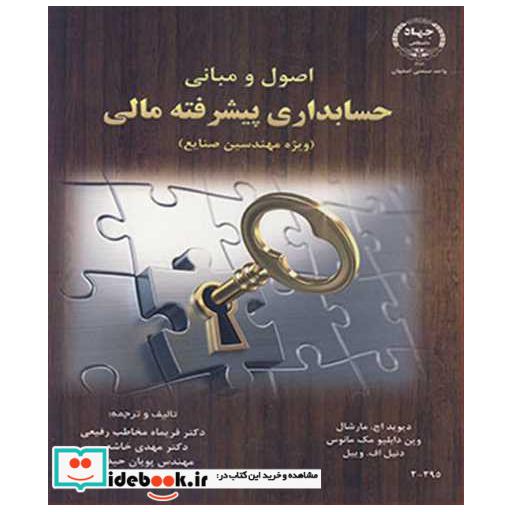 کتاب اصول و مبانی حسابداری پیشرفته مالی اثر دیوید اچ .مارشال-وین دابلیو مک مانوس-دنیل اف .وییل