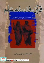 قیمت و خرید کتاب قرآن فلسفه علم اثر ناصر رسولی بیرامی | ایده بوک