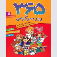 کتاب 365 روز سرگرمی برای دبستانی ها لیلیا