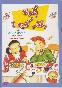 چگونه رفتار کنیم
