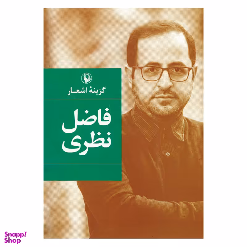 کتاب گزینه اشعار فاضل نظری اثر فاضل نظری انتشارات مروارید