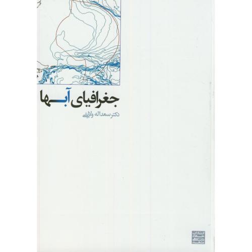 کتاب جغرافیایی آبها