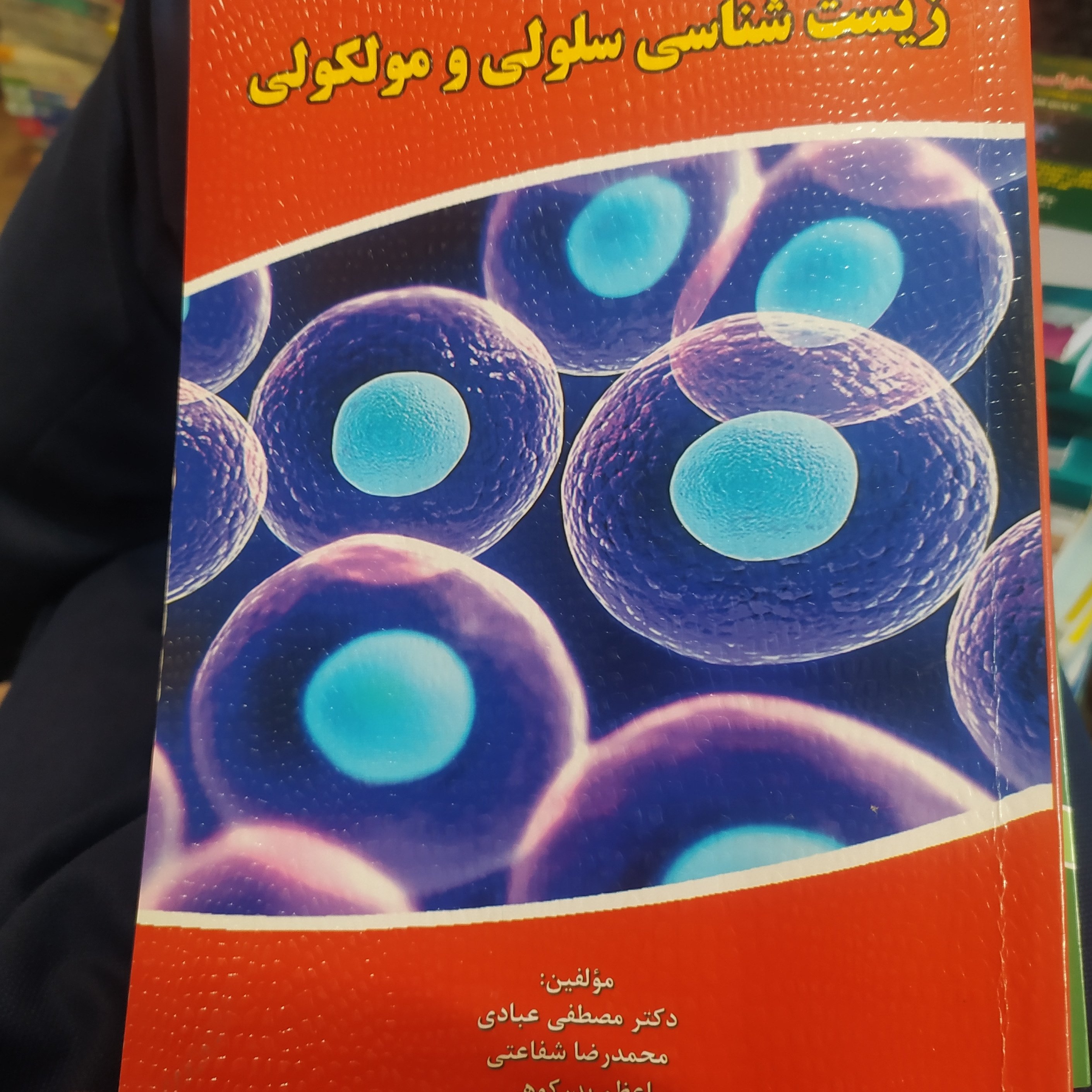 زیست شناسی سلولی و مولکولی مصطفی عبادی