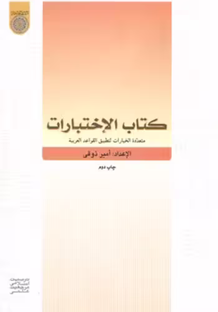 خرید کتاب کتاب الاختبارات؛ متعدده الخیارات لتطبیق القواعد العربیه — کتابسرای طه