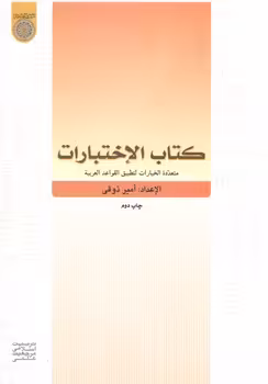 خرید کتاب کتاب الاختبارات؛ متعدده الخیارات لتطبیق القواعد العربیه — کتابسرای طه