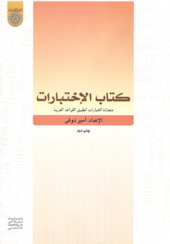 خرید کتاب کتاب الاختبارات؛ متعدده الخیارات لتطبیق القواعد العربیه — کتابسرای طه