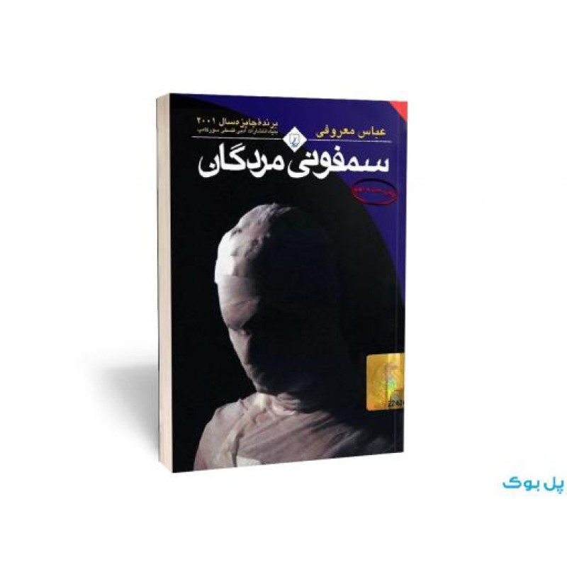 سمفونی مردگان