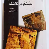 کتاب جستجو در گذشته نویسنده: سعید وزیری ناشر: زریاب ،وزیری گالینگور روکشدار،چاپ اول 1378