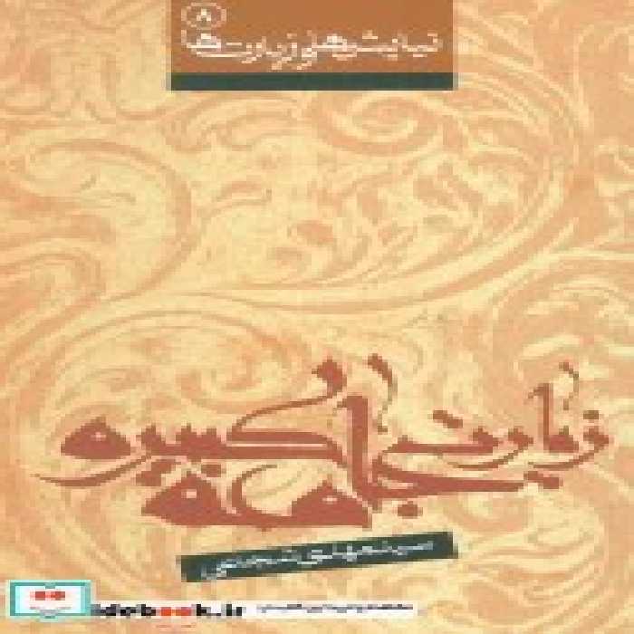 قیمت و خرید کتاب نیایش ها و زیارت ها 8 | ایده بوک