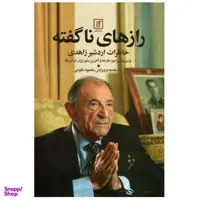 کتاب رازهای ناگفته اثر اردشیر زاهدی نشر علم