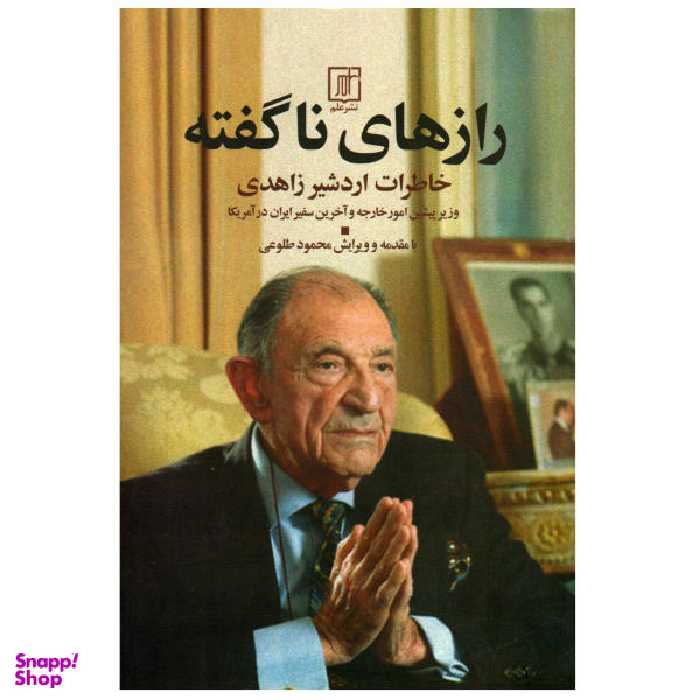 کتاب رازهای ناگفته اثر اردشیر زاهدی نشر علم