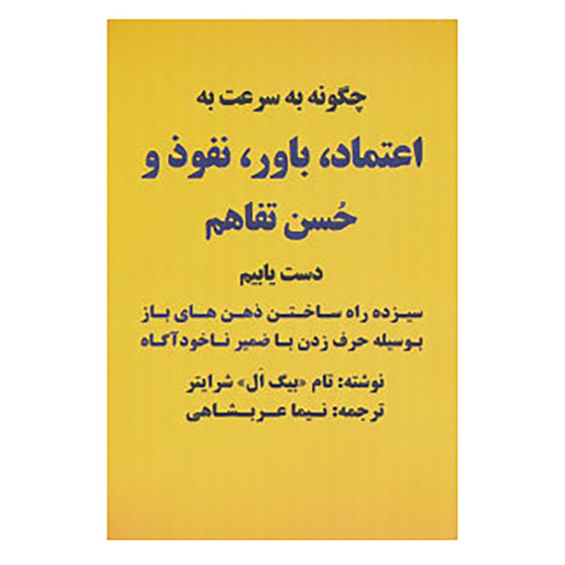 کتاب چگونه به سرعت به اعتماد،باور،نفوذ و حسن تفاهم دست یابیم اثر تام شرایتر