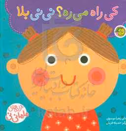 کتاب کی راه می ره؟ نی نی بلا