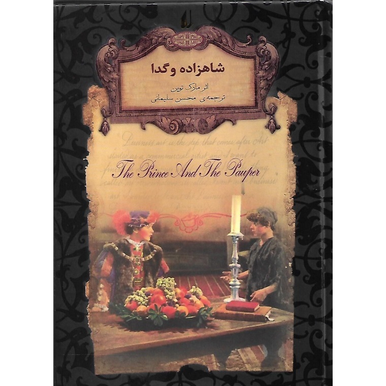 شاهزاده و گدا (رمان های جاویدان جهان)