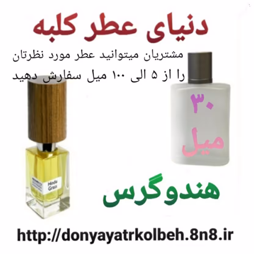 عطر هندوگرس 30 میل